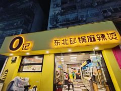 -O记东北砂锅麻辣烫