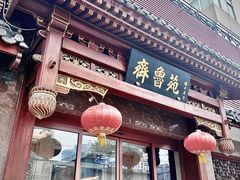 -山东宾馆·齐鲁苑餐厅