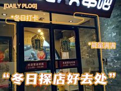 -聚点串吧·北京烧烤(赵登禹路店)