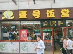 门面-尚味轩壹号饭堂(曼哈顿广场店)
