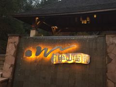 -天目湖涵田半山温泉