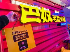 -巴奴毛肚火锅(王府井百货店)