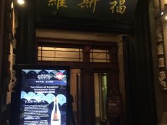 -罗斯福色戒酒吧(外滩店)