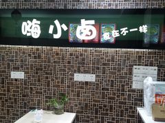 -嗨小卤米线铺(科园一街店)