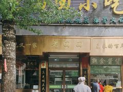 -老回回小吃(百万庄店)