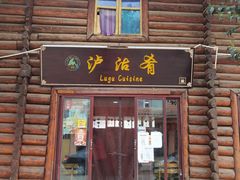 门面-泸沽肴(泸沽湖大洛水村农村信用社旁店)