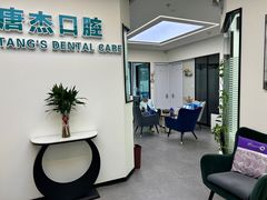 -唐杰口腔(富都广场店)