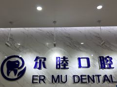 -深圳尔睦丽沙口腔门诊部(丽沙花都店)