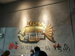 -鱼乐坊炭火烤鱼(开平祥苑店)