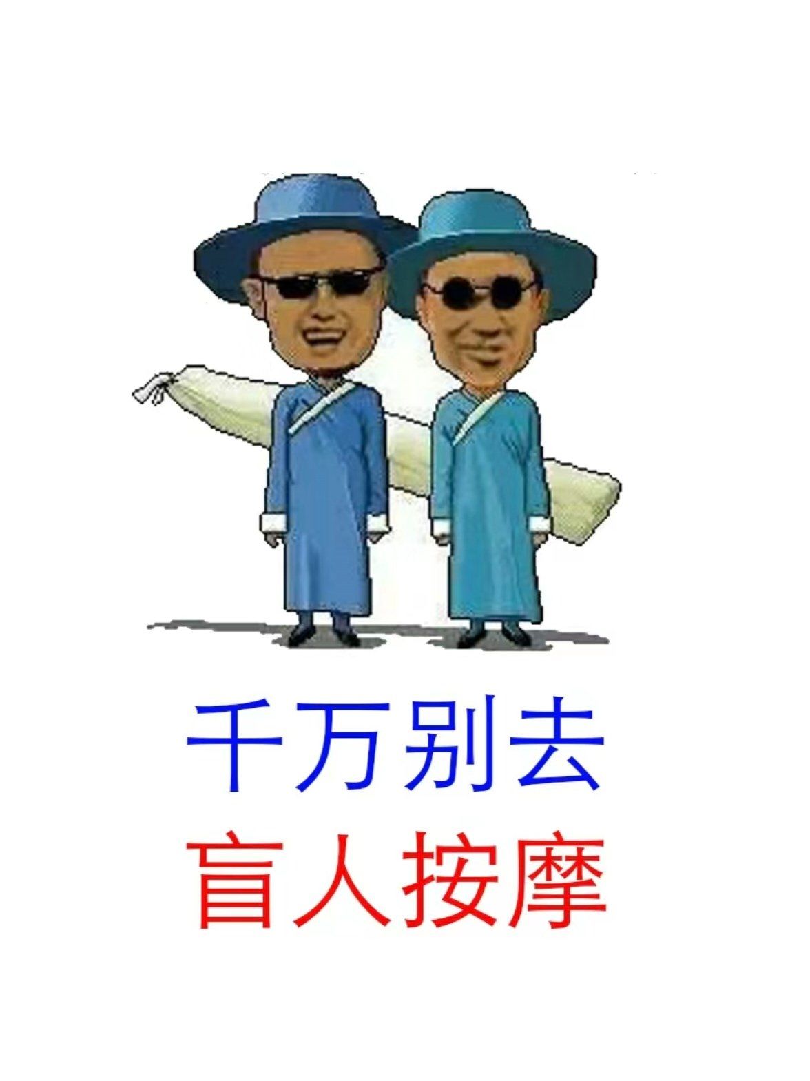 盲人按摩真的