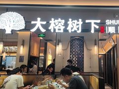 -大榕树下顺德菜(金沙洲永旺店)