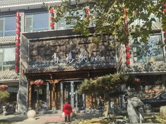 -高玛纳驴肉火烧(河间总店)