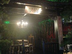 -翠园十八号庭院餐厅