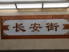 -北京饭店