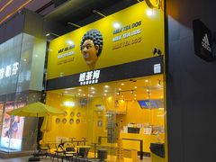 门面-奶茶狗(旧梦店)