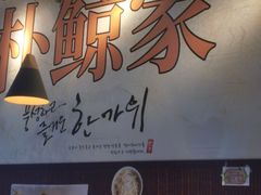 -朴鲸家正宗韩国料理(福田店)