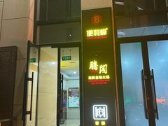 -腾阁自助餐厅(朝林广场店)