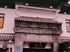 -钰园(水绘园店)