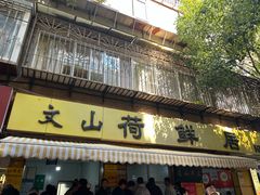 -文山荷鲜居(翠湖店)