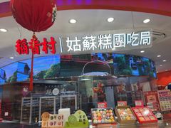 -稻香村(观前街店)