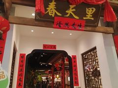 -春天里餐厅(西田城店)