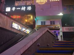 -泉乐坊步行街(烟酒特产平价超市店)