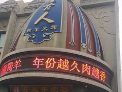 -蒙古人烤羊大师·草原料理(工农大路店)