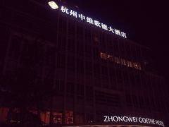 -绮梦西湖·云端餐厅(歌德店)