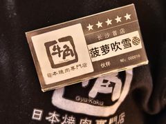 -牛角烧肉(步步高星城天地店)