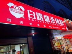 -白露塘杀猪粉(冲口路店)