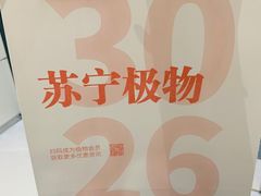 -苏宁极物(苏宁生活广场店)