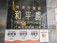 -和平馆·地道港澳茶餐厅(西门口店)