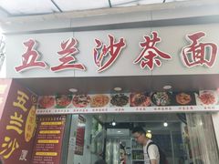 门面-老闽味沙茶面·姜母鸭(传承35年曾厝垵店)