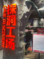 -探洞工场(丰科万达旗舰店)