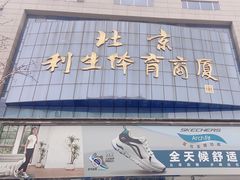 -北京利生体育商厦