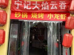 门面-海清宁记大馅云吞