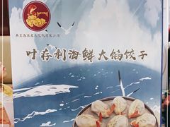 -叶存利海鲜大馅饺子(海宁路总店)