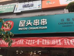 门面-屋头串串(新街里店)