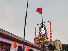 -旺角小渔村·海肠捞饭开创者(环山路店)
