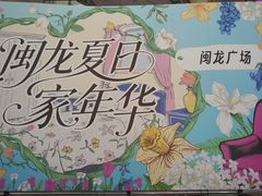 -闽龙广场