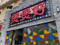门面-煲煲好(朝阳门店)
