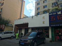门面-侘寂甜品(自取店)