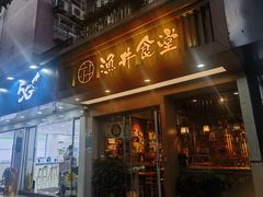 -渔井食堂(新洲店)