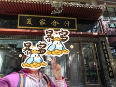 -夏家合汁(天润花园小区店)