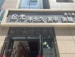 -拾光美甲美睫半永久