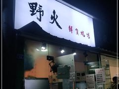门面-野火鲜货烧烤(河边小院店)