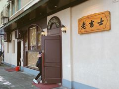 -老吉士酒家(天平路店)