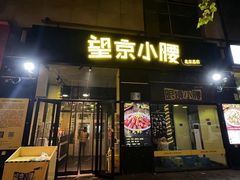 -望京小腰(北京总店)