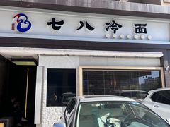 -七八冷面·延边朝鲜族美食(圣熙八号店)