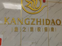 -康之道盲人按摩(No.3台北路店)